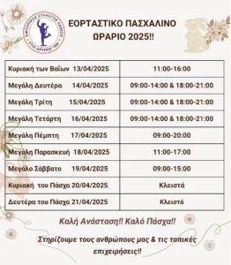 ΠΡΟΤΕΙΝΌΜΕΝΟ ΠΑΣΧΑΛΙΝΟ ΩΡΑΡΙΟ 2025