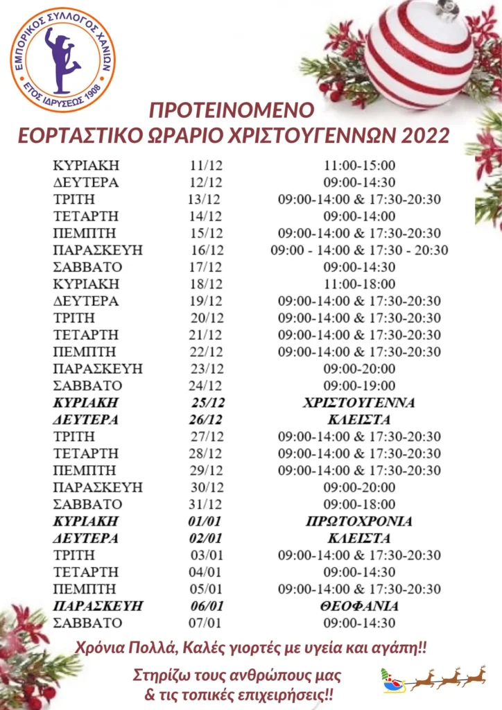 ΕΟΡΤΑΣΤΙΚΟ ΩΡΑΡΙΟ ΧΡΙΣΤΟΥΓΕΝΝΩΝ 2022