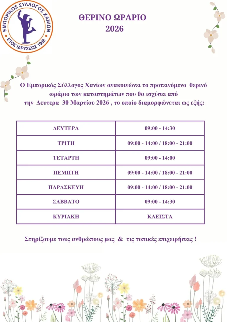 ΘΕΡΙΝΟ ΩΡΑΡΙΟ 2026