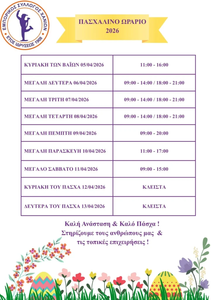 ΠΑΣΧΑΛΙΝΟ ΩΡΑΡΙΟ 2026