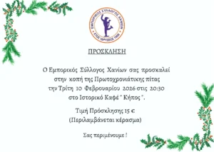 ΠΡΟΣΚΛΗΣΗ ΚΟΠΗΣ ΠΙΤΑΣ