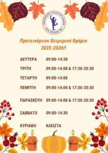 Προτεινόμενο Xειμερινό Ωράριο 2025 2026
