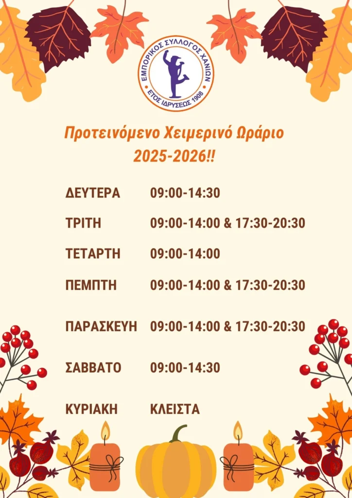 Προτεινόμενο Xειμερινό Ωράριο 2025 2026