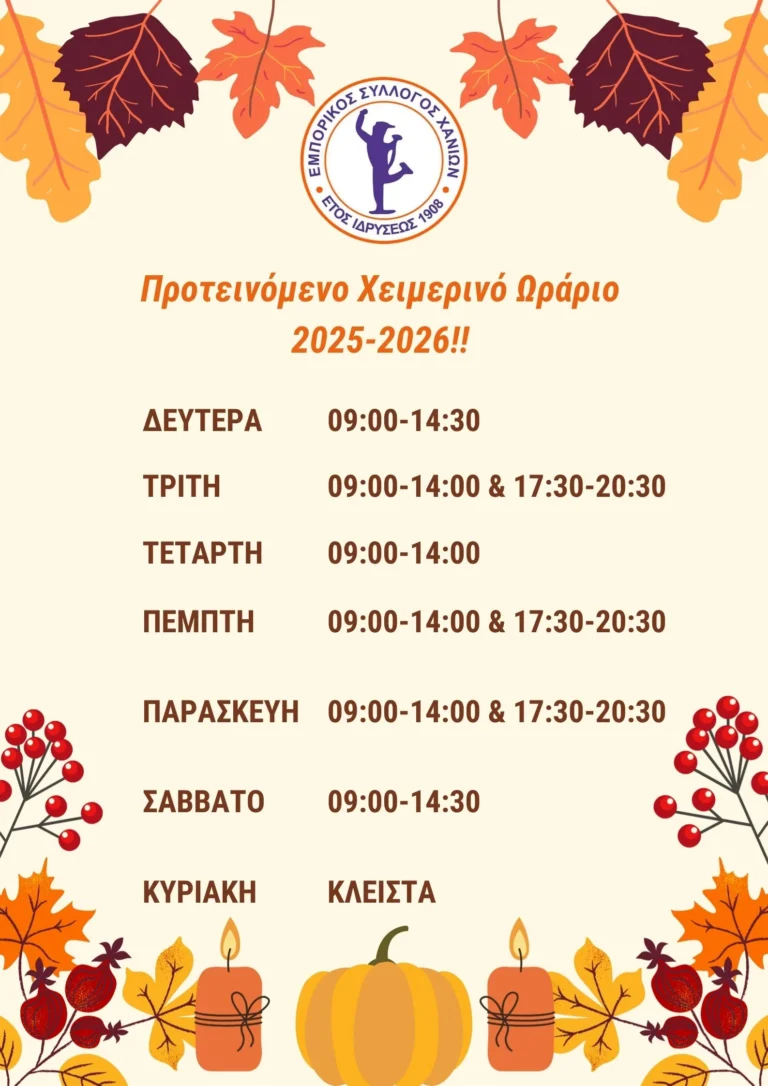 Προτεινόμενο Xειμερινό Ωράριο 2025 2026