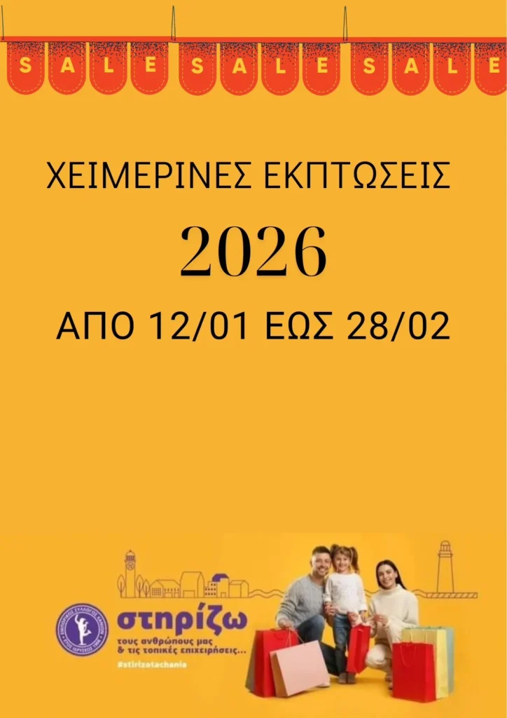 ΧΕΙΜΕΡΙΝΕΣ ΕΚΠΤΩΣΕΙΣ