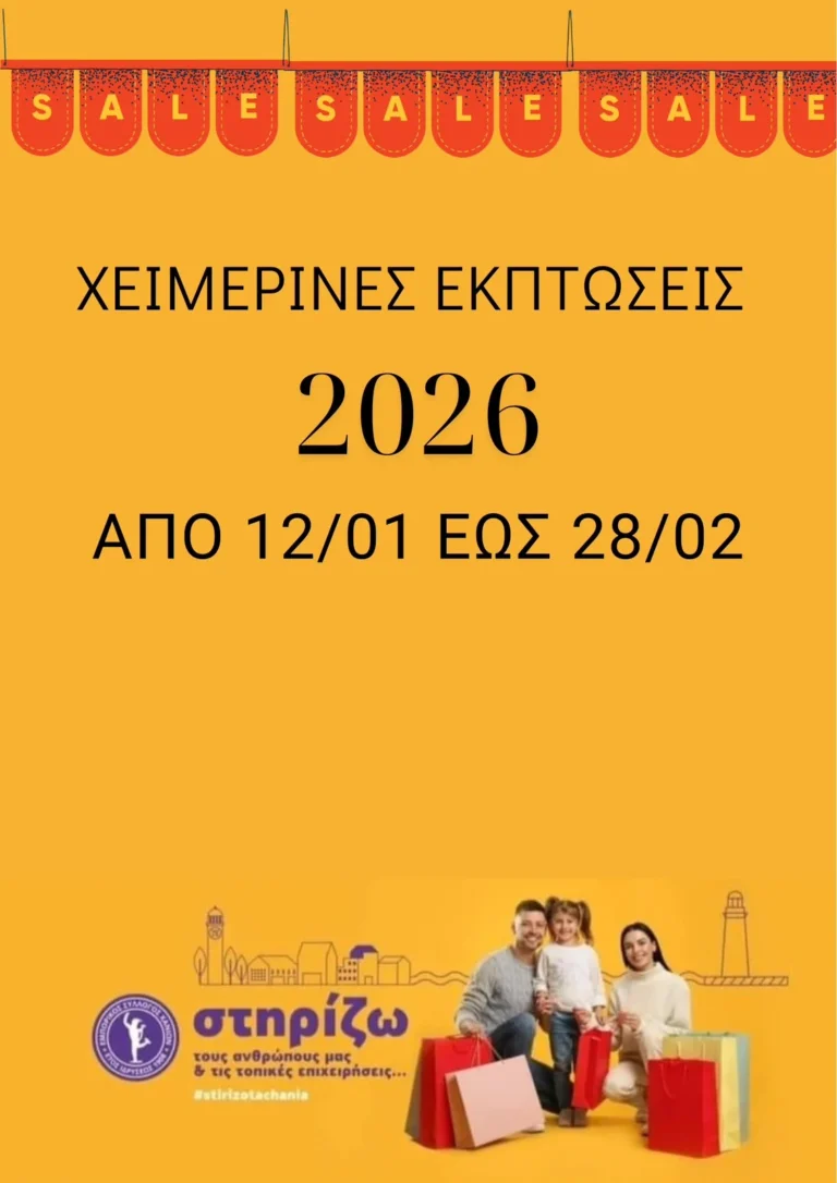 ΧΕΙΜΕΡΙΝΕΣ ΕΚΠΤΩΣΕΙΣ