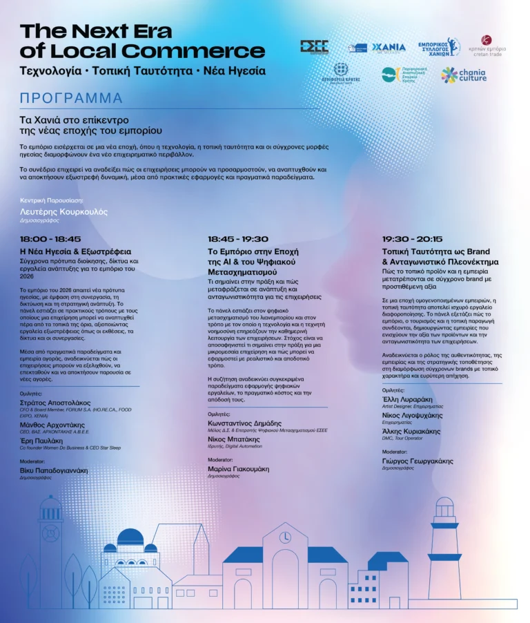 ΠΡΟΓΡΑΜΜΑ The Next Era of Local Commerce