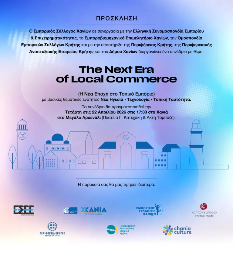 ΠΡΟΣΚΛΗΣΗ The Next Era of Local Commerce