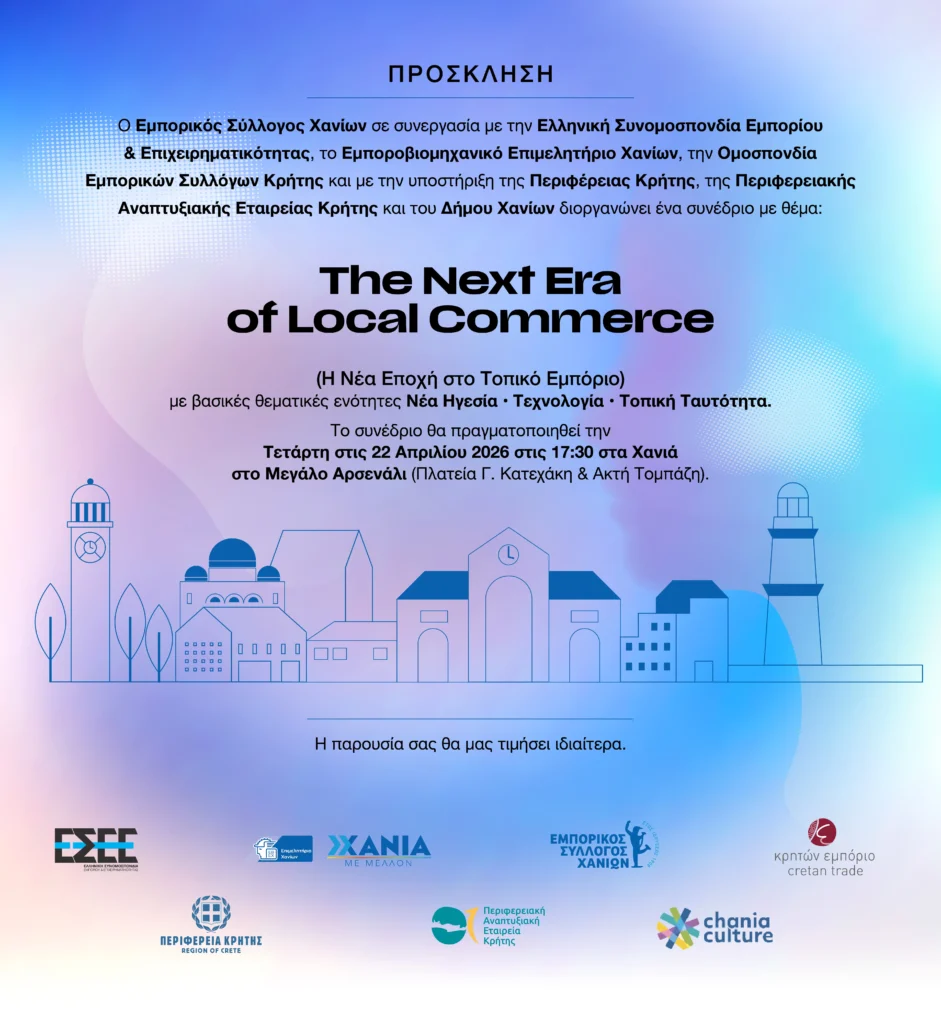 ΠΡΟΣΚΛΗΣΗ The Next Era of Local Commerce