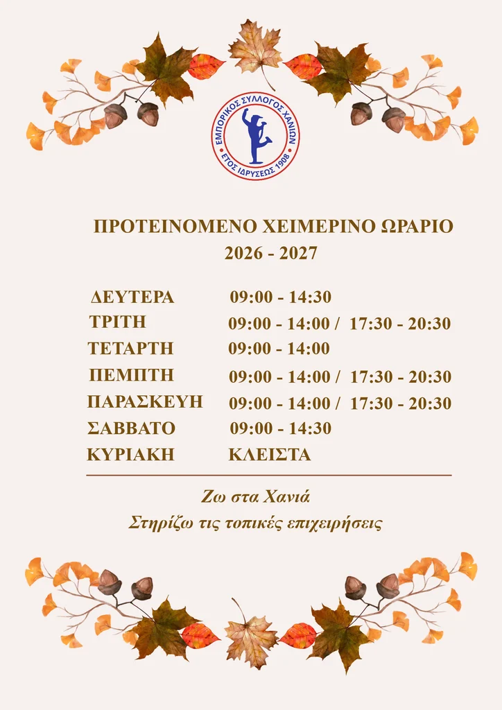 ΧΕΙΜΕΡΙΝΟ ΩΡΑΡΙΟ